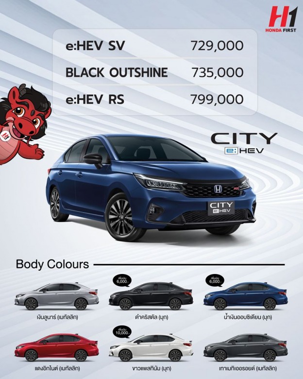 โปรโมชั่น_Honda-Price%26Color-City-eHEV